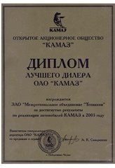 Диплом ОАО «КАМАЗ» 2003